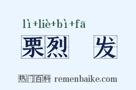栗烈觱发是什么意思的图片